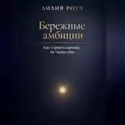 Постер книги Бережные амбиции:как строить карьеру, не теряя себя