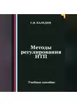 Сергей Каледин - Методы регулирования НТП