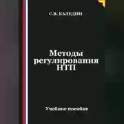 Постер книги Методы регулирования НТП