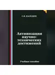 Сергей Каледин - Активизация научно-технических достижений