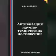 Постер книги Активизация научно-технических достижений