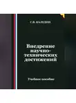 Сергей Каледин - Внедрение научно-технических достижений