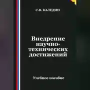 Постер книги Внедрение научно-технических достижений