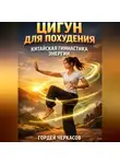 Гордей Черкасов - Цигун для похудения китайская гимнастика энергии