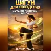Постер книги Цигун для похудения китайская гимнастика энергии