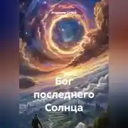 Постер книги Бог последнего Солнца