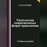 Постер книги Типология современных форм правления