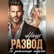 Постер книги Наш развод ты запомнишь надолго
