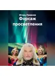 Игорь Леванов - Форсаж просветления