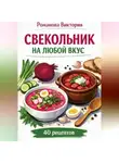 Романова Виктория - Свекольник на любой вкус