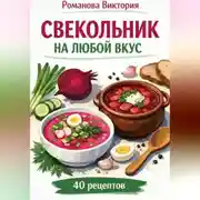 Постер книги Свекольник на любой вкус