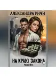 Александра Ричи - На краю закона в 90-е
