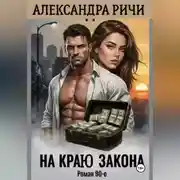 Постер книги На краю закона в 90-е
