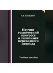 Сергей Каледин - Научно-технический прогресс в экономике переходного периода
