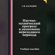 Постер книги Научно-технический прогресс в экономике переходного периода