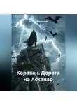 Игорь Каганцев - Караван. Дорога на Асканар