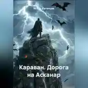 Постер книги Караван. Дорога на Асканар