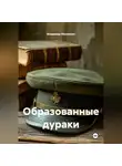 Владимир Малянкин - Образованные дураки