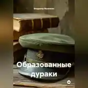 Постер книги Образованные дураки