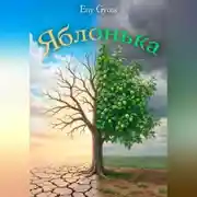 Постер книги Яблонька