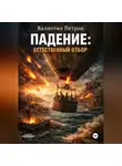 Валентин Петров - Падение: Естественный отбор