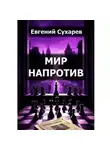 Евгений Сухарев - МИР НАПРОТИВ