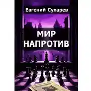 Постер книги МИР НАПРОТИВ
