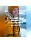 Светлана Рублёва - Остров свободных учителей. Фантастические рассказы