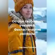Постер книги Остров свободных учителей. Фантастические рассказы