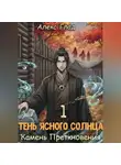 Алекс Глад - Тень ясного солнца - 1. Камень преткновения