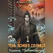 Постер книги Тень ясного солнца - 1. Камень преткновения