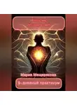Мария Мещерякова - Практикум «Очищение биоэнергетики»