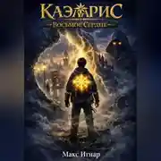 Постер книги Каэларис. Восьмое сердце.