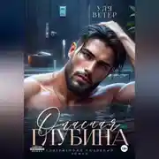 Постер книги Опасная глубина