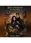 Диана Крос - Вне времени и границ 2: Киотский шелк