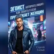 Постер книги Эгоист, которого любят: Как забота о себе привлекает женщин