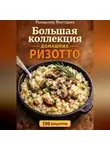 Романова Виктория - Большая коллекция домашних ризотто