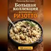 Постер книги Большая коллекция домашних ризотто