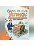 Майлз Кроуфорд - Архитектура успеха: Строим финансовое благополучие мысль за мыслью