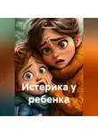 Радик Яхин - Истерика у ребенка