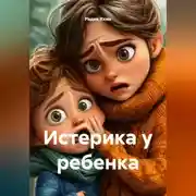 Постер книги Истерика у ребенка
