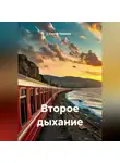 Сергей Чувашов - Второе дыхание