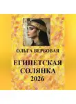 Ольга Вербовая - Египетская солянка 2026