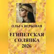 Постер книги Египетская солянка 2026
