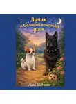 Анна Шевченко - Лучик и большой вечерний урок