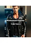Софи Грассо - Железный Король