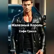 Постер книги Железный Король
