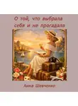 Анна Шевченко - О той, что выбрала себя и не прогадала.