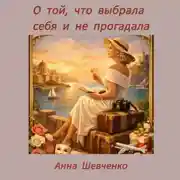 Постер книги О той, что выбрала себя и не прогадала.