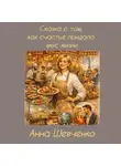 Анна Шевченко - Сказка о том, как счастье придало вкус жизни
